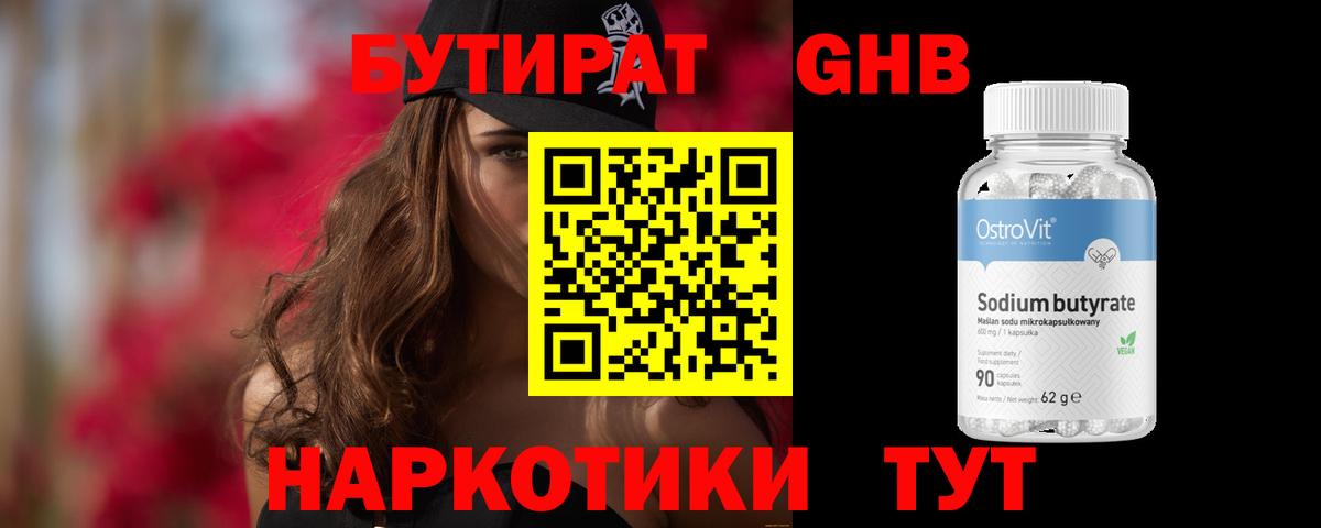 Воткинск  Бутират 99%  БУТИРАТ  Вход с VPN 