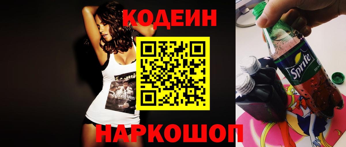 Кодеин Purple Drank Воткинск